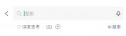 微信 AI 搜索進入一級入口,可選擇深度思考、上傳圖片、上傳文件
