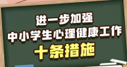 教育部發布10條措施加強中小學生心理健康:支持開發“AI心理助手”“智能減