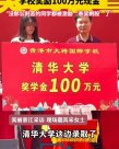 女生考入清華被獎勵100萬元，學校拿錢砸出“百萬富翁