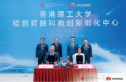 香港理工大學 鯤鵬昇騰科教創新孵化中心揭牌 培育計算人才創新生態