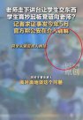 陜西一學生上課舉凳砸老師,教育不是“誰弱誰有理”