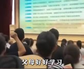 山東家長會宣誓“父母好好學習”上熱搜!教體局回應
