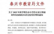 江蘇泰興:全市所有小學(xué)停止征訂教輔材料,全面使用