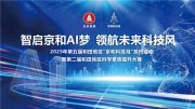 智啟京和AI夢，領航未來科技風：2025年第五屆和田地區“京和科技月”系列活動