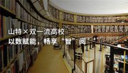 山特×雙一流高校,以數賦能,暢享“智”閱