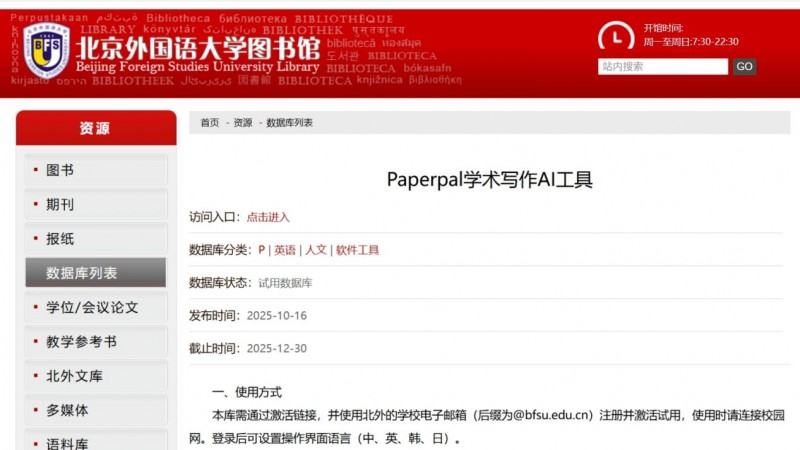 北京外國語大學上線Paperpal學術寫作AI工具試用,推動透明合規AI科研生態