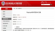 北京外國語大學上線Paperpal學術寫作AI工具試用，推動透明合規AI科研生態